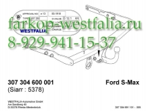 307304600001 ТСУ для Ford S-Max тип кузова минивэн 05/2006-09/2015 (нет в наличии)