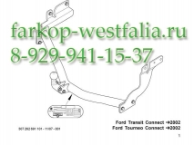307262600001 ТСУ для Ford Transit Connect тип кузова минивэн включая Tourneo Connect  2003-