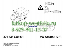 321831600001 Фаркоп на Volkswagen Amarok