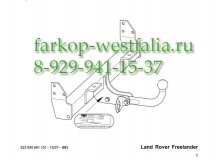 323040600001 ТСУ для Land Rover Freelander 1998-05/07
