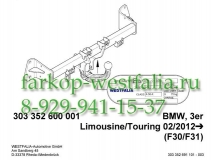 303352600001 ТСУ для  BMW 3-Series тип кузова седан 02/2012-
