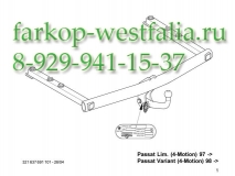 321637600001 ТСУ для Volkswagen Passat тип кузова седан/универсал 10/1996-09/2005