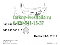 343056300107 Оригинальная электрика на Mazda CX-5 2012-