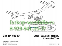 314451600001 ТСУ для  Opel Mokka 10/12-