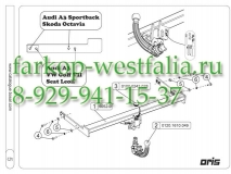 050-523 ТСУ для AUDI A3 Sportback 2012-