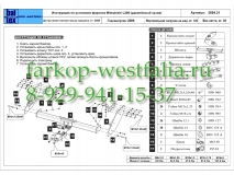 14.2604.21 ТСУ для Mitsubishi L200 2014-