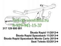 317129600001 ТСУ для Skoda Rapid 2012-