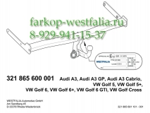 321865600001 Фаркоп на VW Golf VI 2008-2013