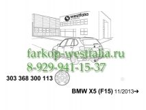 303368300113 Оригинальная электрика на BMW X5 (F15) с 2013-07/2018