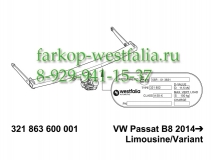 321863600001 Фаркоп на VW Passat B8 11/2014-