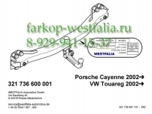 321736900113 ТСУ для Volkswagen Touareg 11/2002-08/2014 - нет в наличии