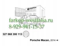 327068300113 Оригинальная электрика  для  Porsche Macan 04/2014-