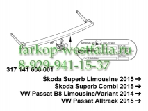 317141900113 ТСУ для Skoda Superb тип кузова седан/универсал 2015-