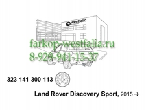 323141300113 Комплект оригинальной электрики для Land Rover Discovery Sport 02/2015-