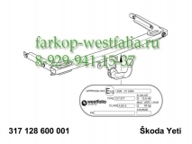 317128600001 ТСУ для Skoda Yeti 2009- (нет в наличии)