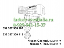 332327300113 Оригинальная электрика на  Nissan Qashqai 2014-