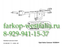 314285600001 Фаркоп на Opel Astra H 2004-2009