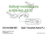 314414600001 Фаркоп на Opel Astra J 2009-